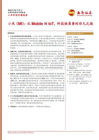 小米科技独角兽的非凡之路.pdf