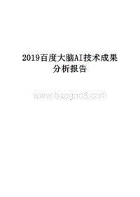 2019百度大脑AI技术成果分析报告.docx