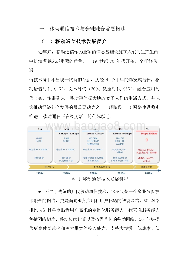2019年5G金融应用发展研究报告.docx_第4页