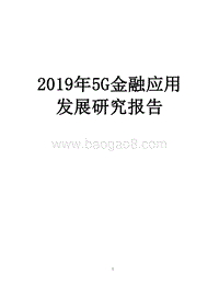 2019年5G金融应用发展研究报告.docx