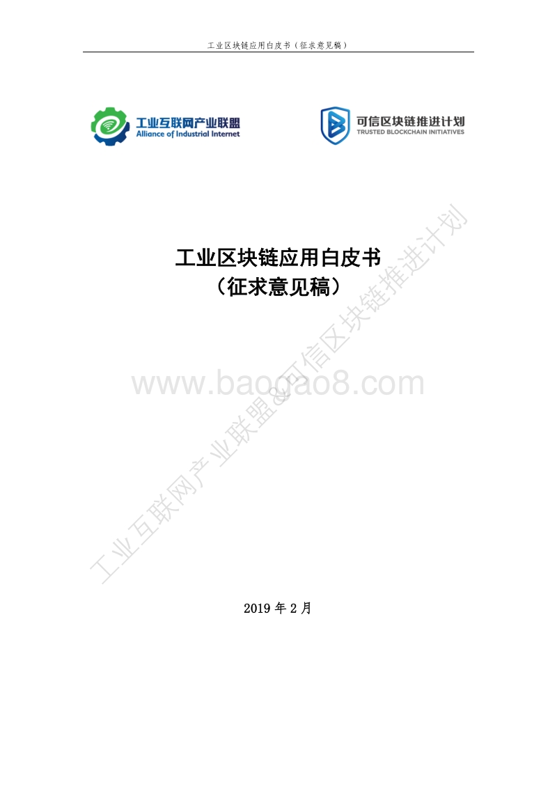 工业区块链应用白皮书.pdf_第1页