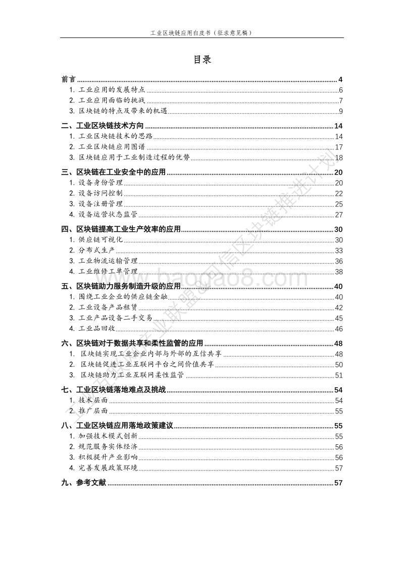 工业区块链应用白皮书.pdf_第5页