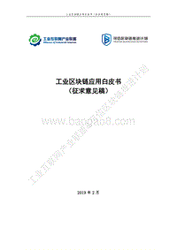工业区块链应用白皮书.pdf