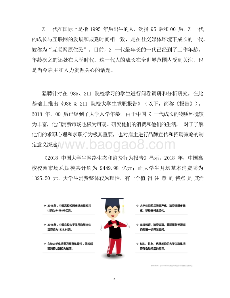 2019-2020年985、211院校大学生求职分析报告.docx_第2页