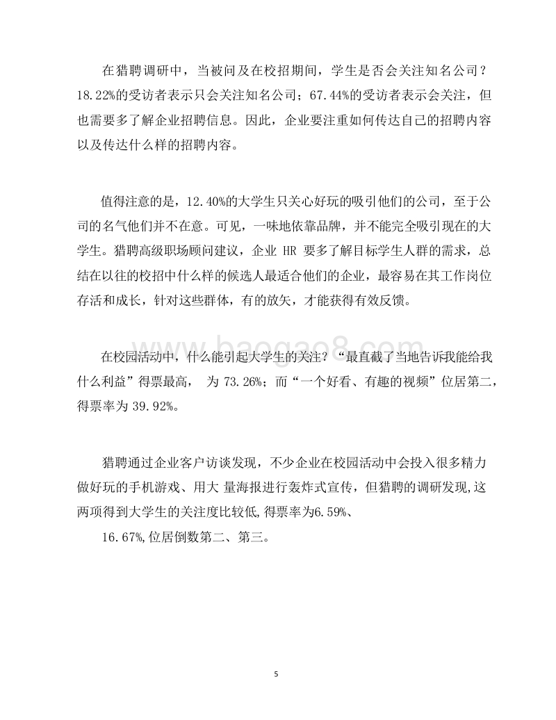 2019-2020年985、211院校大学生求职分析报告.docx_第5页