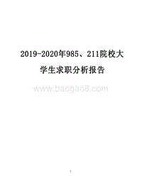 2019-2020年985、211院校大学生求职分析报告.docx