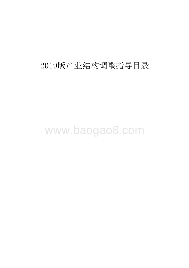 2019版产业结构调整指导目录.docx_第1页