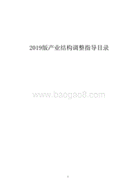 2019版产业结构调整指导目录.docx