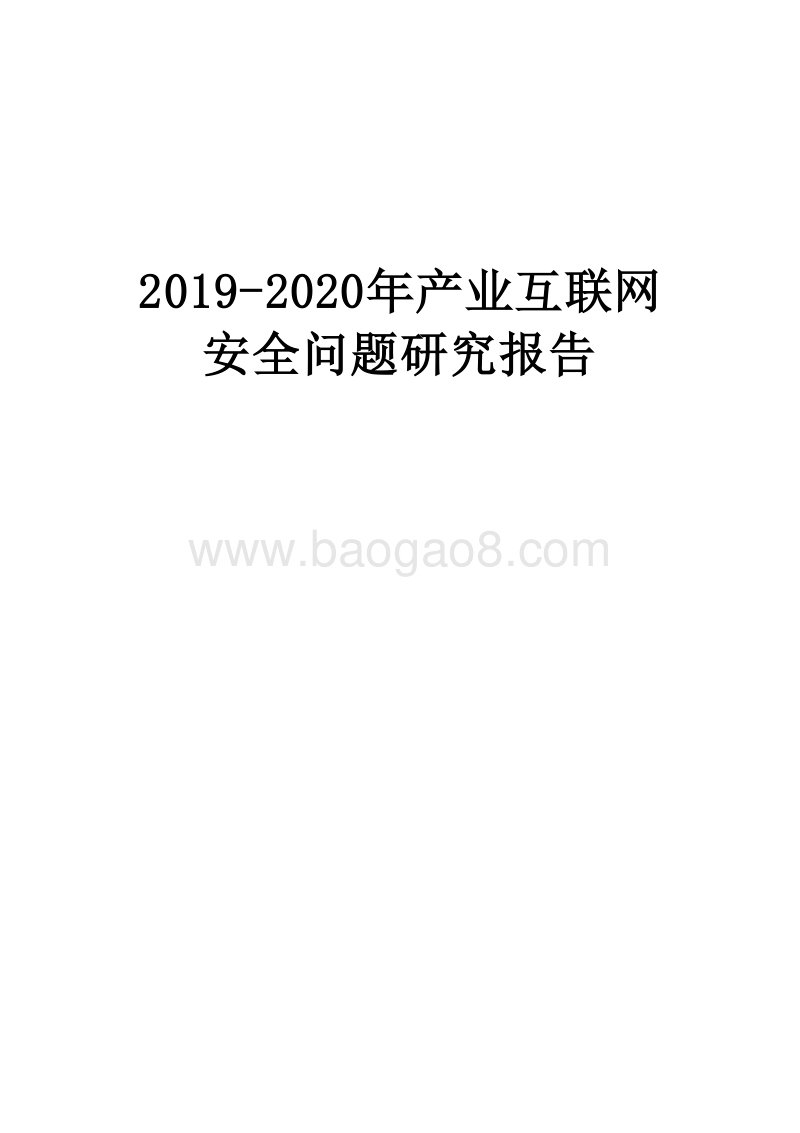 2019-2020年产业互联网安全问题研究报告.docx_第1页