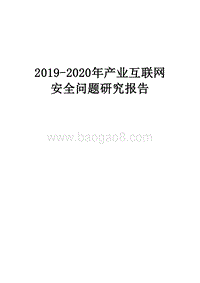 2019-2020年产业互联网安全问题研究报告.docx