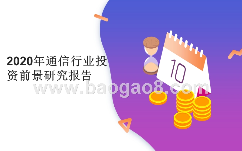 2020年通信行业投资前景研究报告.ppt_第1页
