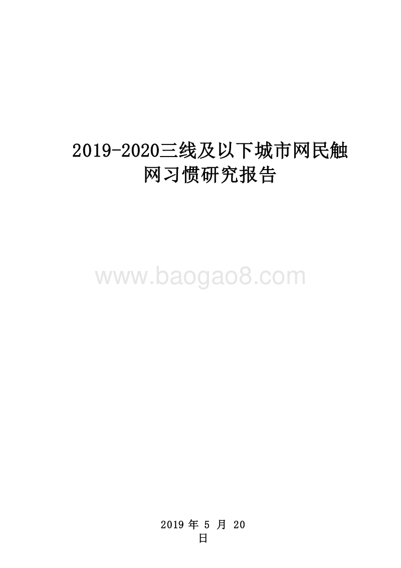 2019-2020三线及以下城市网民触网习惯研究报告.docx_第1页