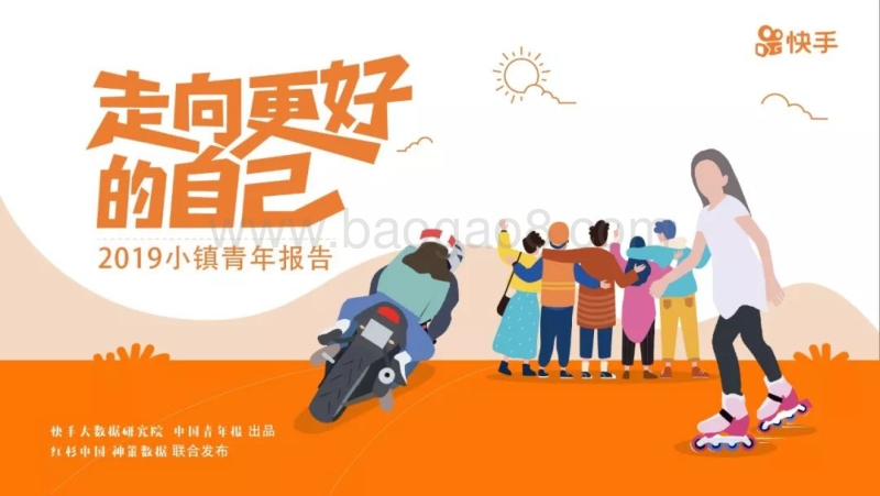 481-8-快手：2019小镇青年报.pdf_第1页