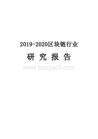 2019-2020区块链行业研究报告.docx
