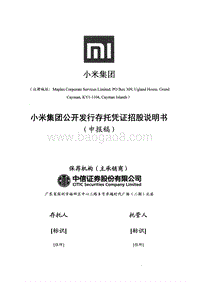 小米CDR招股说明书.pdf