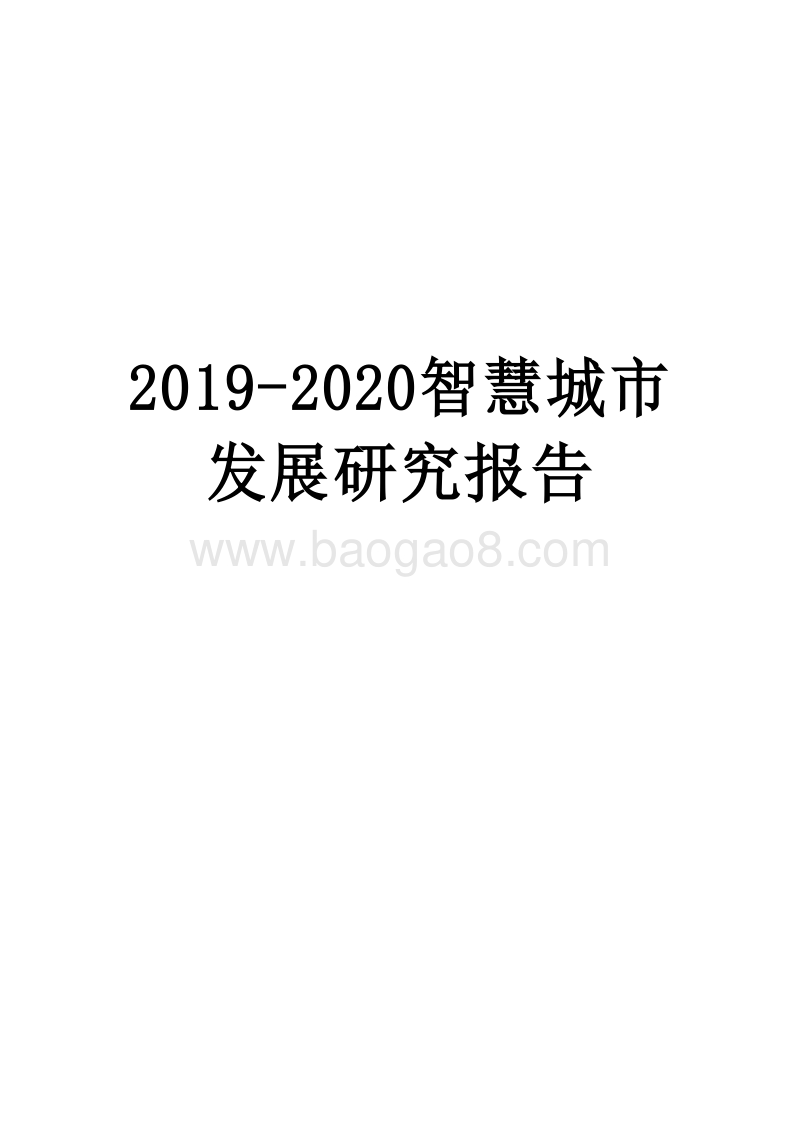 2019-2020智慧城市发展研究报告.doc_第1页