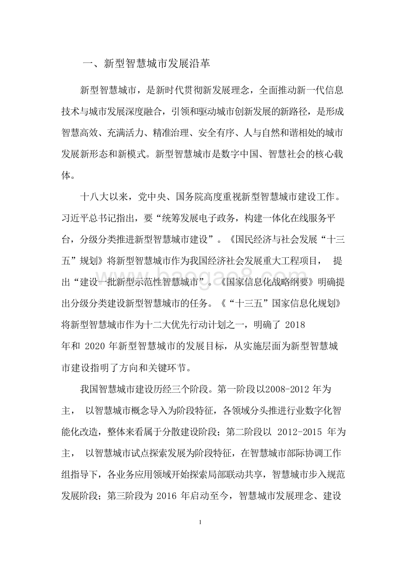 2019-2020智慧城市发展研究报告.doc_第5页