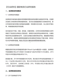 【行业研究】国际物流行业研究报告.pdf