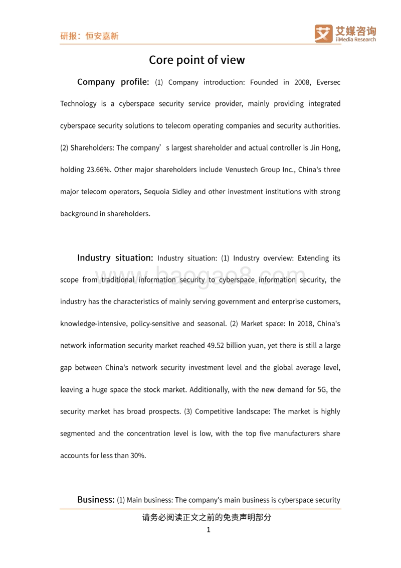 深耕网络空间安全前景可期，客户高集中产业链话语权弱.pdf_第2页
