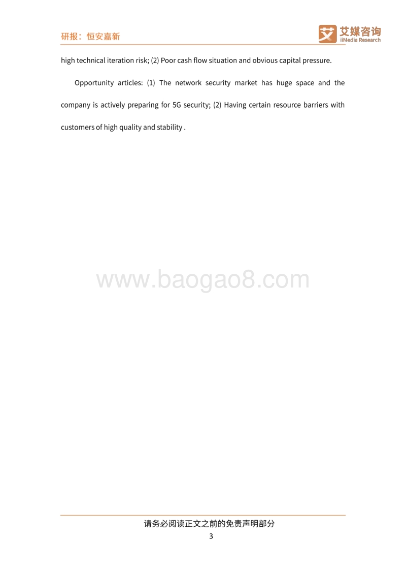深耕网络空间安全前景可期，客户高集中产业链话语权弱.pdf_第4页