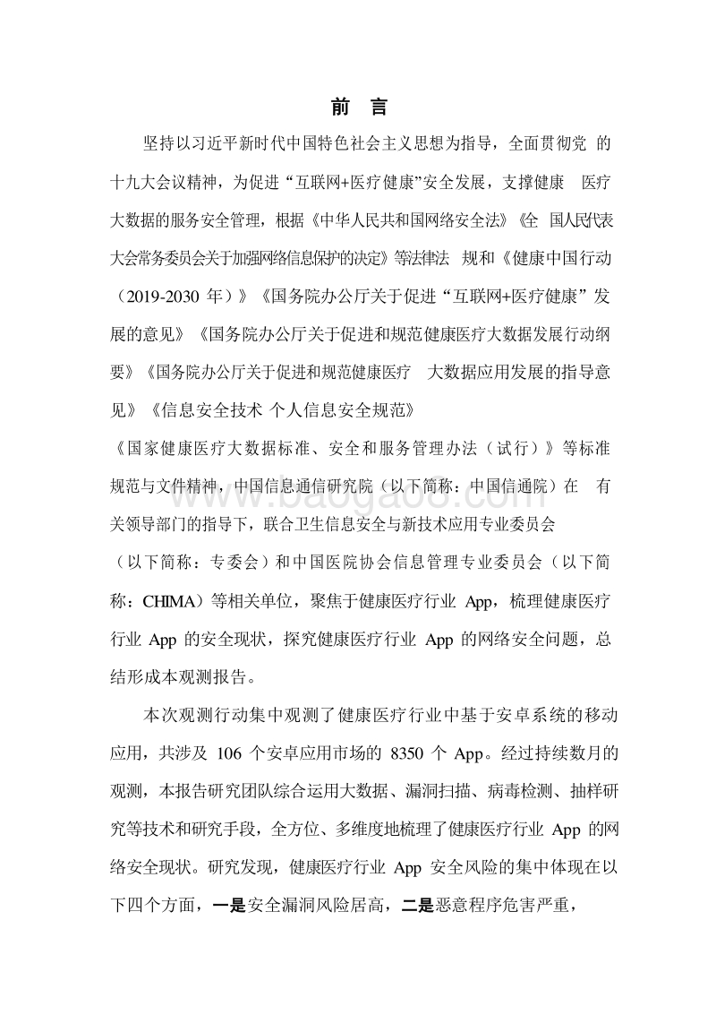 2019-2020健康医疗行业移动App安全观测分析报告.docx_第2页