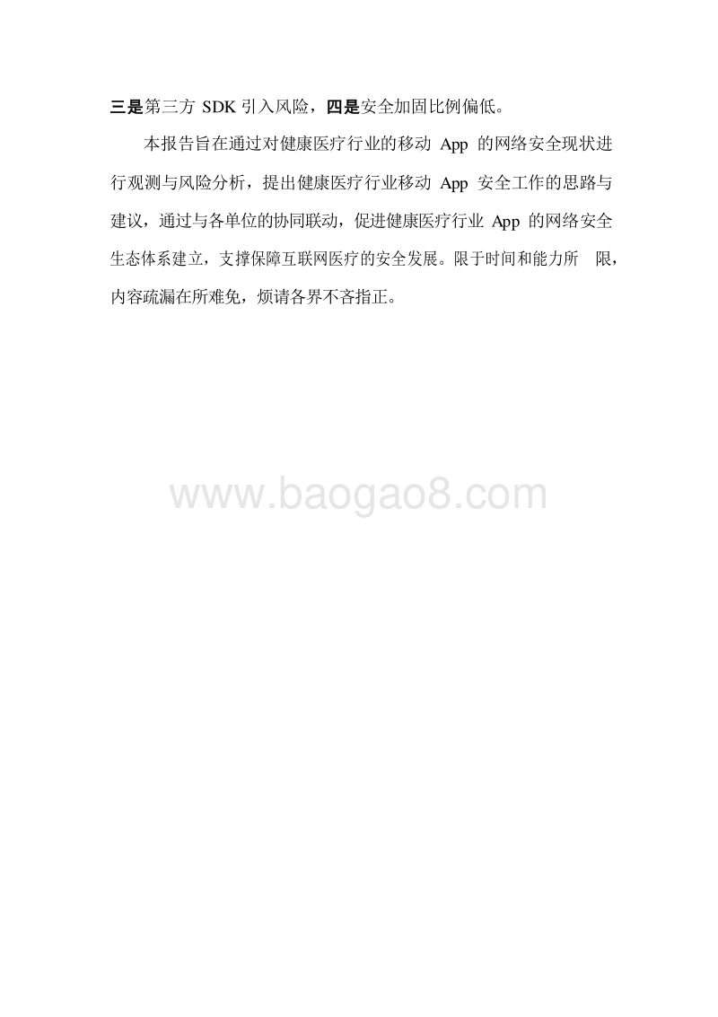 2019-2020健康医疗行业移动App安全观测分析报告.docx_第3页