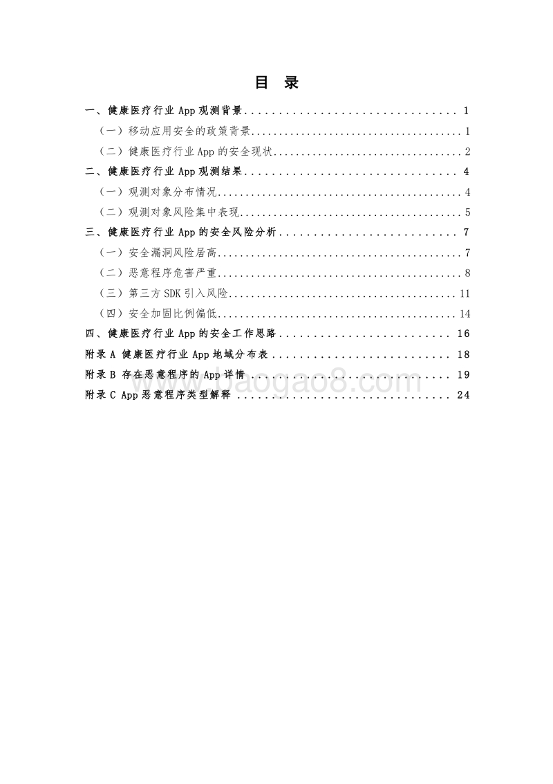 2019-2020健康医疗行业移动App安全观测分析报告.docx_第4页