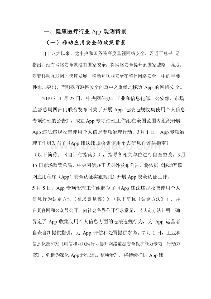 2019-2020健康医疗行业移动App安全观测分析报告.docx_第5页