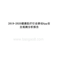 2019-2020健康医疗行业移动App安全观测分析报告.docx