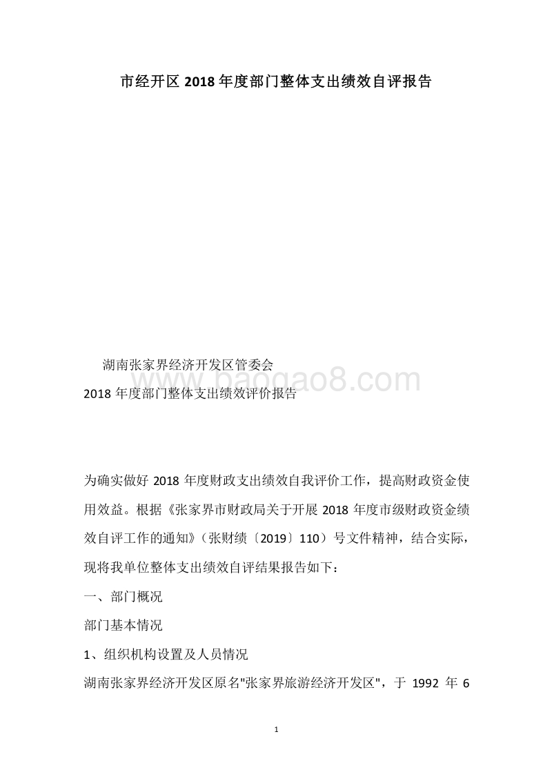 市经开区2018年度部门整体支出绩效自评报告.docx_第1页