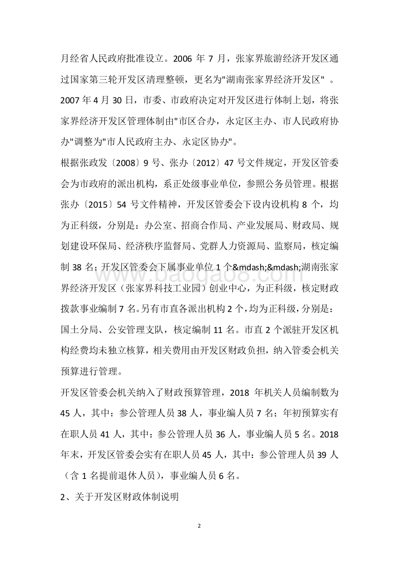 市经开区2018年度部门整体支出绩效自评报告.docx_第2页