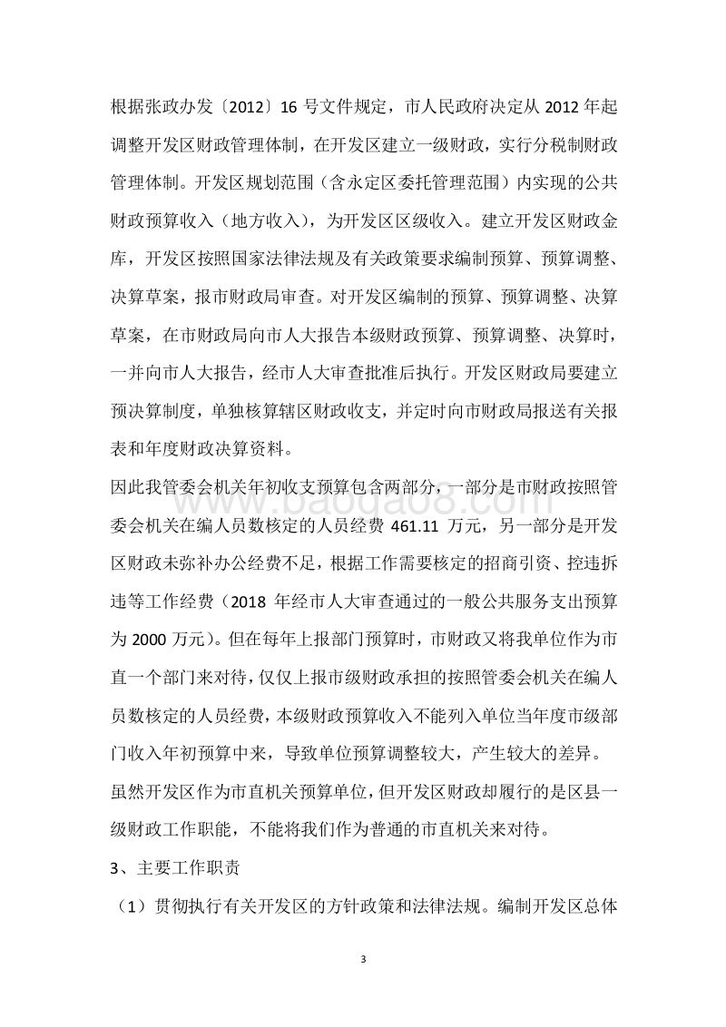 市经开区2018年度部门整体支出绩效自评报告.docx_第3页