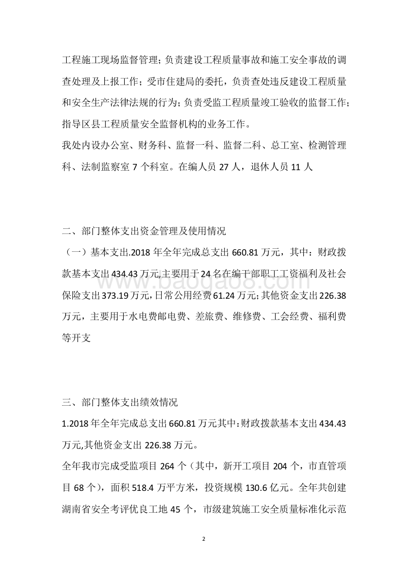 市建设质安处2018年度部门整体支出绩效自评报告.docx_第2页