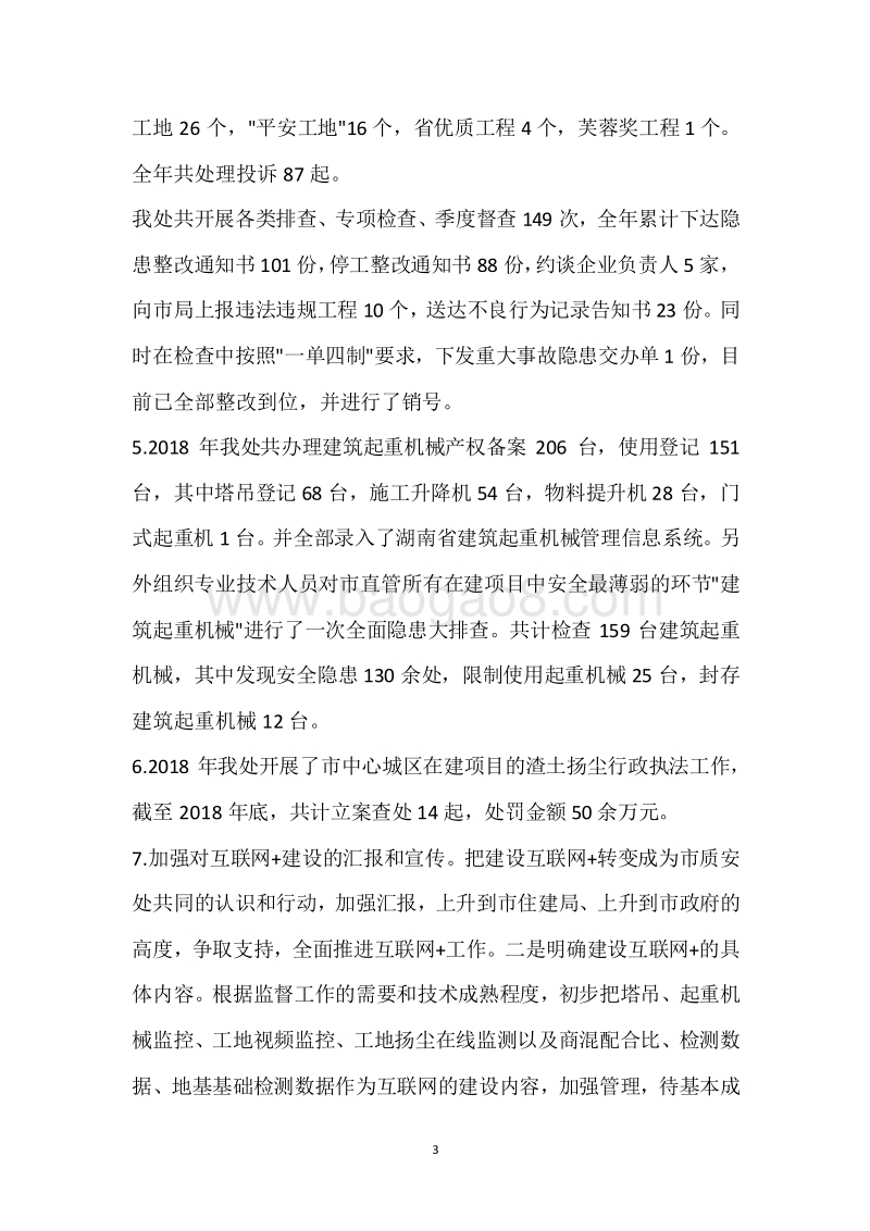 市建设质安处2018年度部门整体支出绩效自评报告.docx_第3页