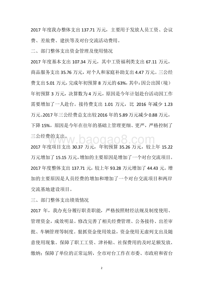 市台办2017年度部门整体支出绩效自评报告.docx_第2页