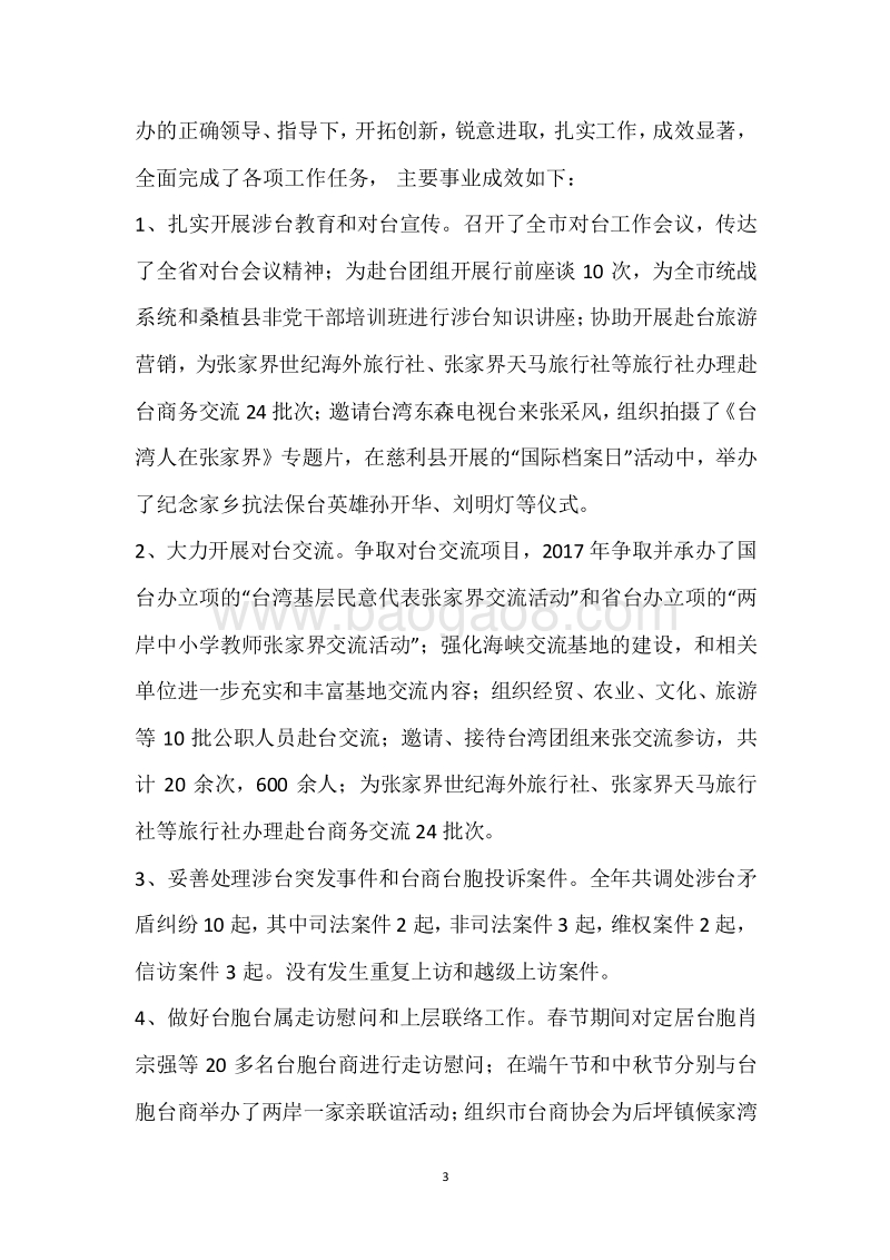 市台办2017年度部门整体支出绩效自评报告.docx_第3页