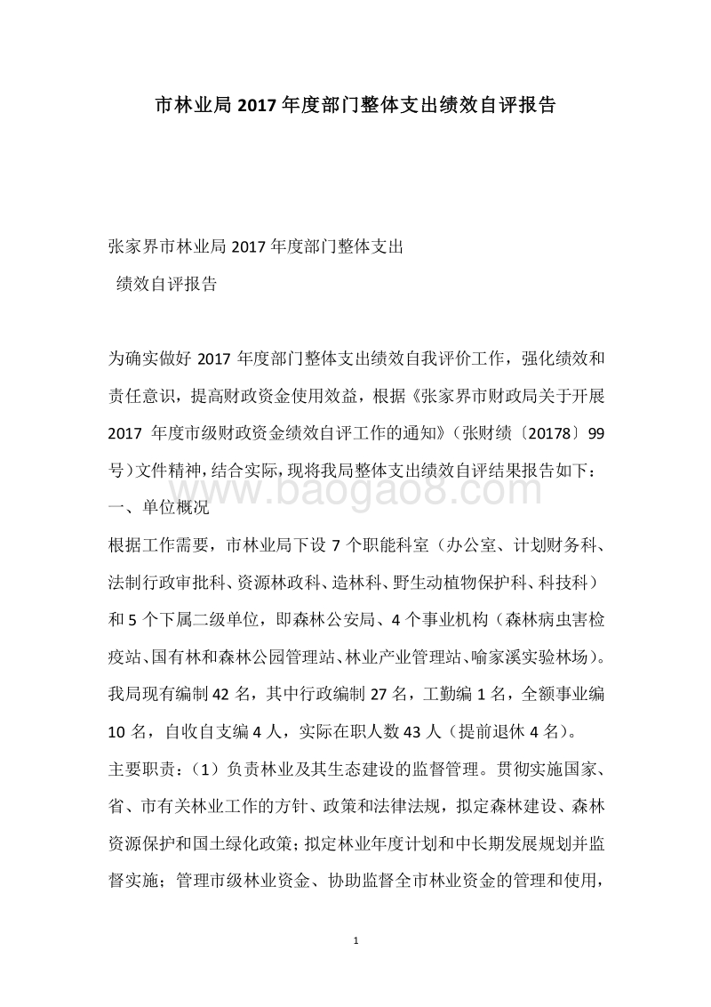 市林业局2017年度部门整体支出绩效自评报告.docx_第1页