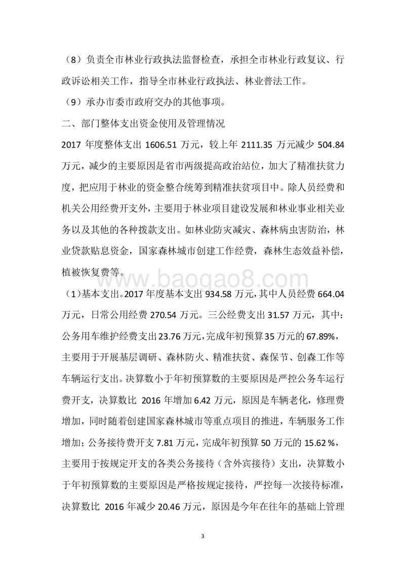 市林业局2017年度部门整体支出绩效自评报告.docx_第3页