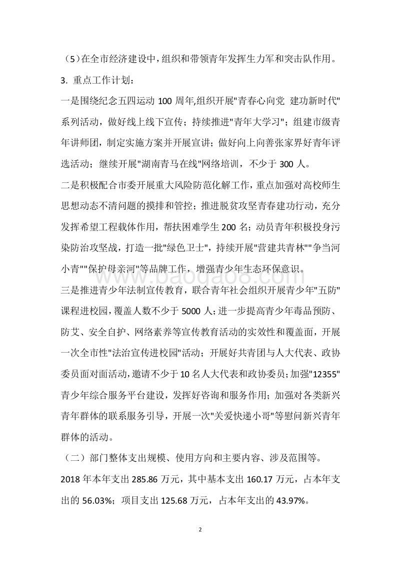 团市委2018年度部门整体支出绩效自评报告.docx_第2页