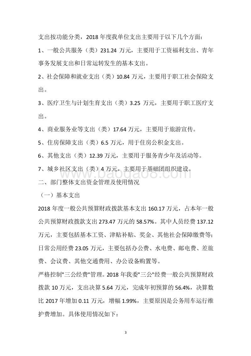 团市委2018年度部门整体支出绩效自评报告.docx_第3页