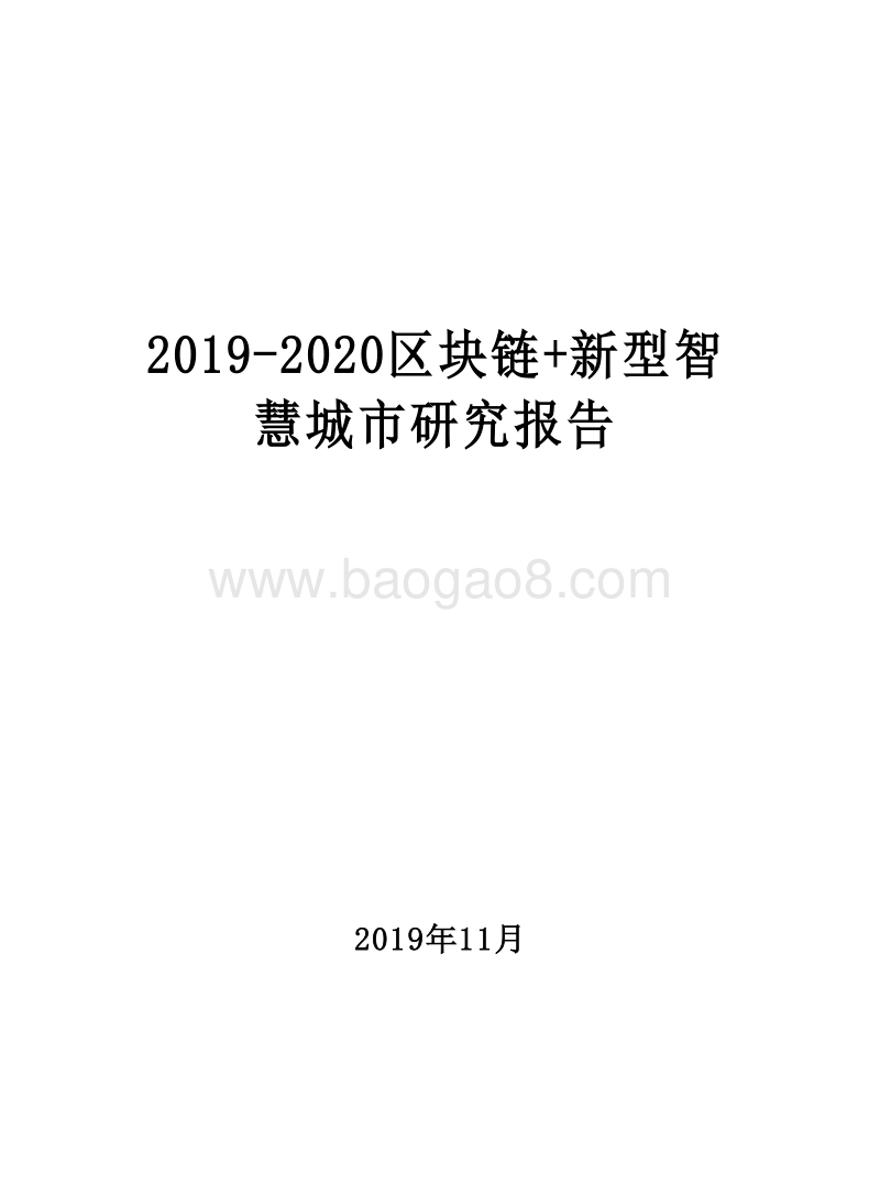 2019-2020区块链+新型智慧城市研究报告.docx_第1页