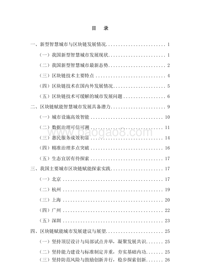2019-2020区块链+新型智慧城市研究报告.docx_第2页