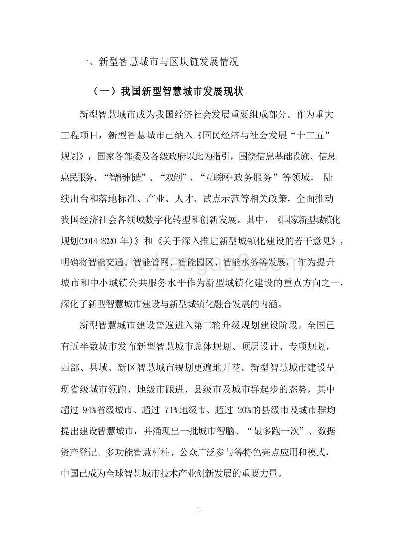 2019-2020区块链+新型智慧城市研究报告.docx_第4页