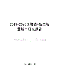 2019-2020区块链+新型智慧城市研究报告.docx