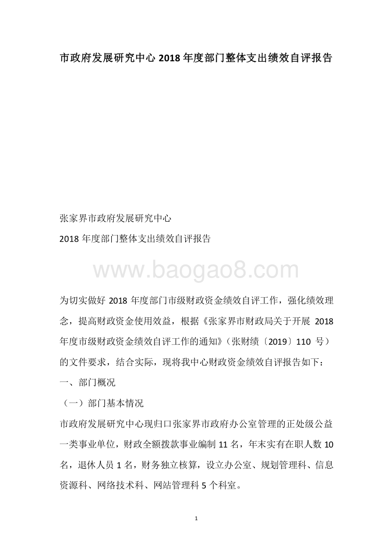 市政府发展研究中心2018年度部门整体支出绩效自评报告.docx_第1页