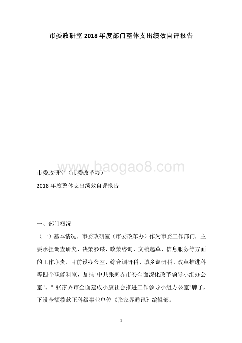 市委政研室2018年度部门整体支出绩效自评报告.docx_第1页