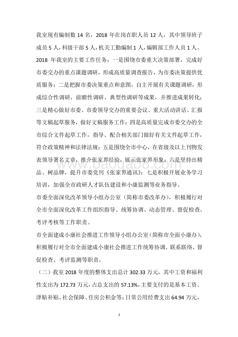 市委政研室2018年度部门整体支出绩效自评报告.docx_第2页