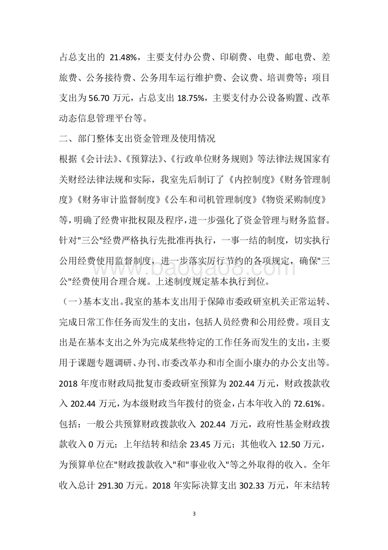 市委政研室2018年度部门整体支出绩效自评报告.docx_第3页