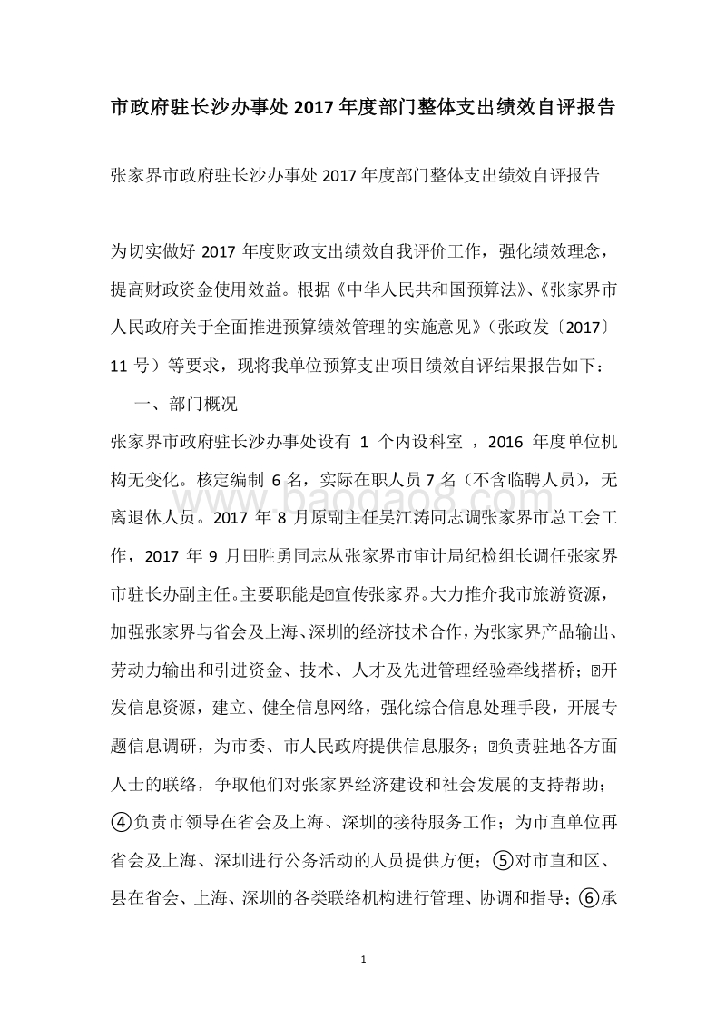 市政府驻长沙办事处2017年度部门整体支出绩效自评报告.docx_第1页