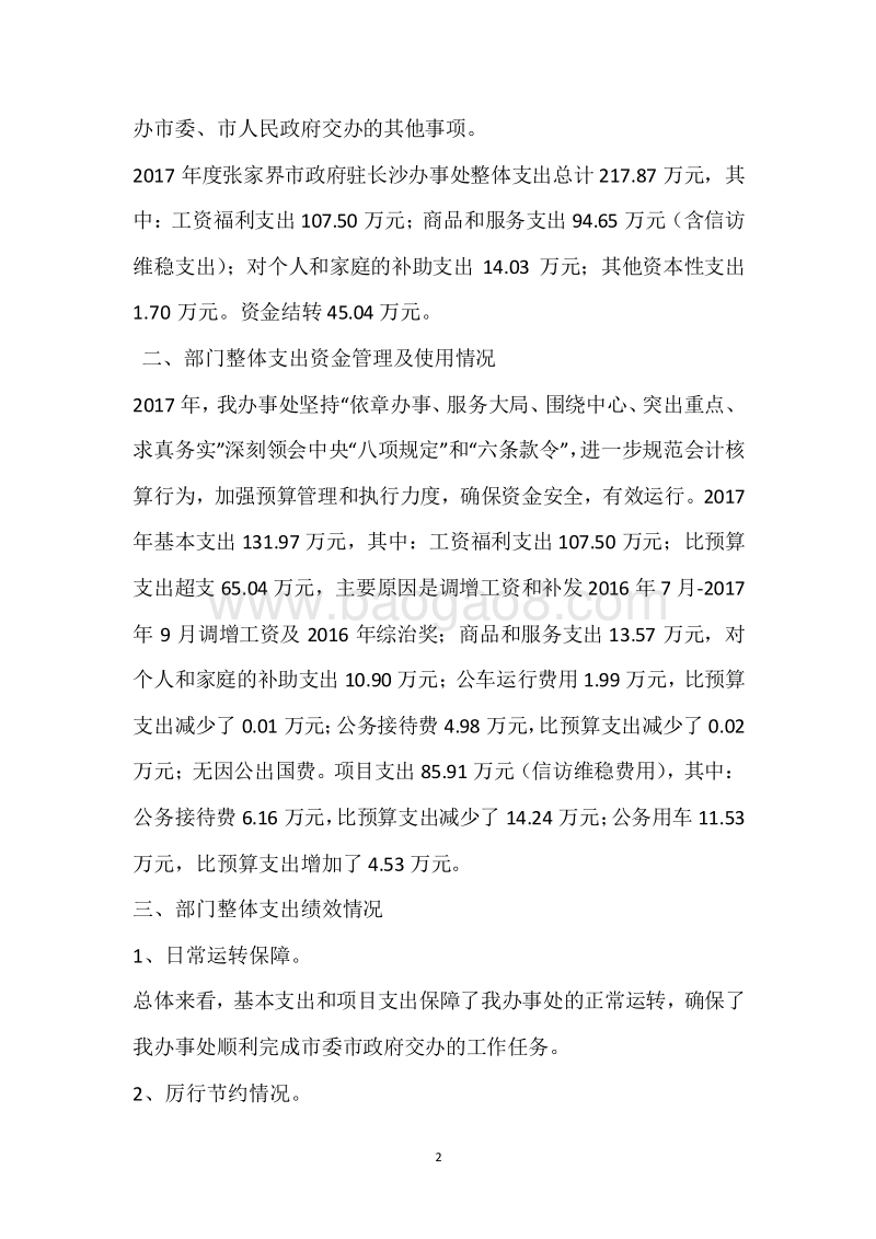 市政府驻长沙办事处2017年度部门整体支出绩效自评报告.docx_第2页
